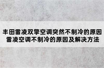 丰田雷凌双擎空调突然不制冷的原因 雷凌空调不制冷的原因及解决方法